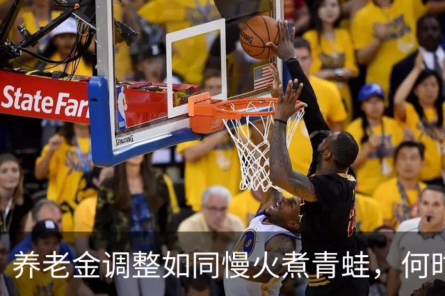 养老金调整如同慢火煮青蛙，何时才来一波大涨？