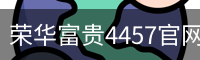 荣华富贵4457官网下载 - 娱乐科技服务网页版安全入口